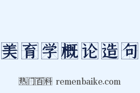 美育学概论造句是什么意思的图片